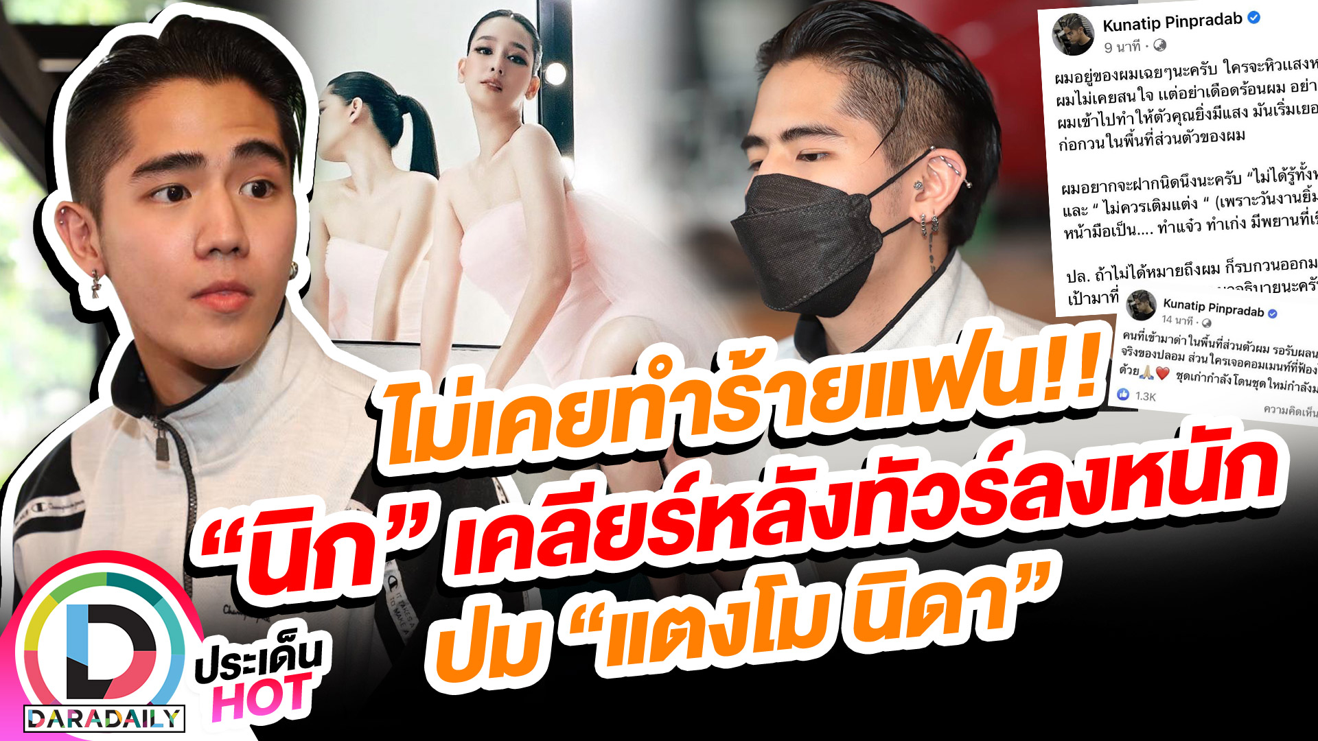 ไม่เคยทำร้ายแฟน!! “นิก” เคลียร์หลังทัวร์ลงหนัก ปม “แตงโม นิดา”