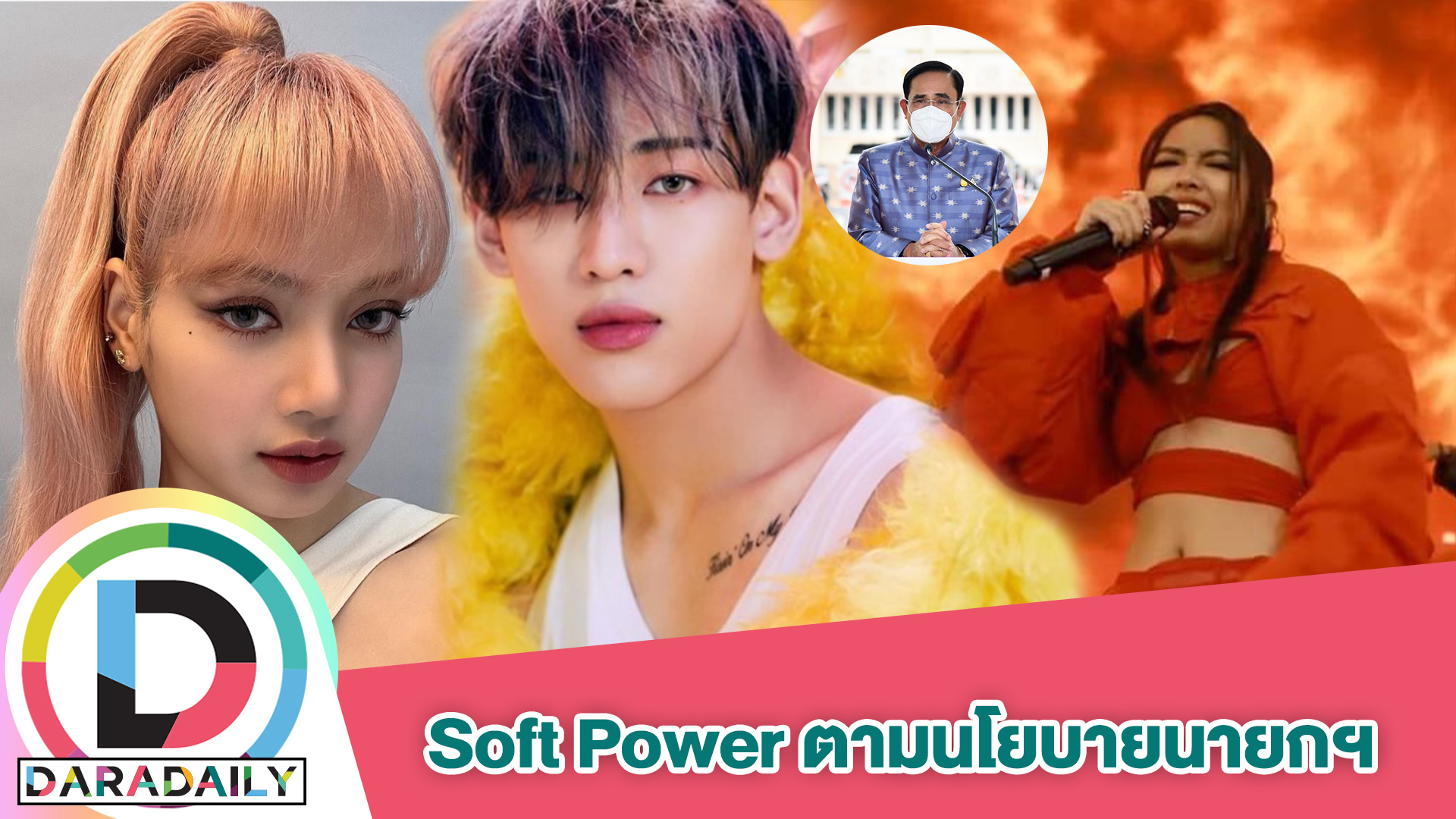 โฆษกรัฐบาลชี้ "มิลลิ-ลิซ่า-แบมแบม" ร่วมดัน  Soft power ทำตามนโยบายนายกฯ