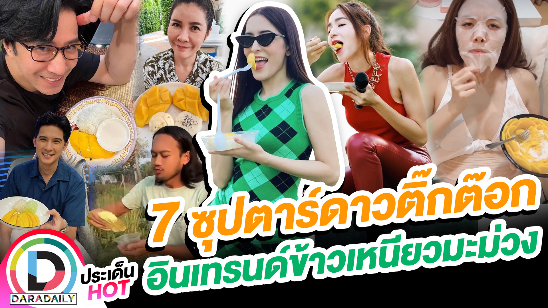 7 ซุปตาร์ดาว TikTok อินเทรนด์ข้าวเหนียวมะม่วง