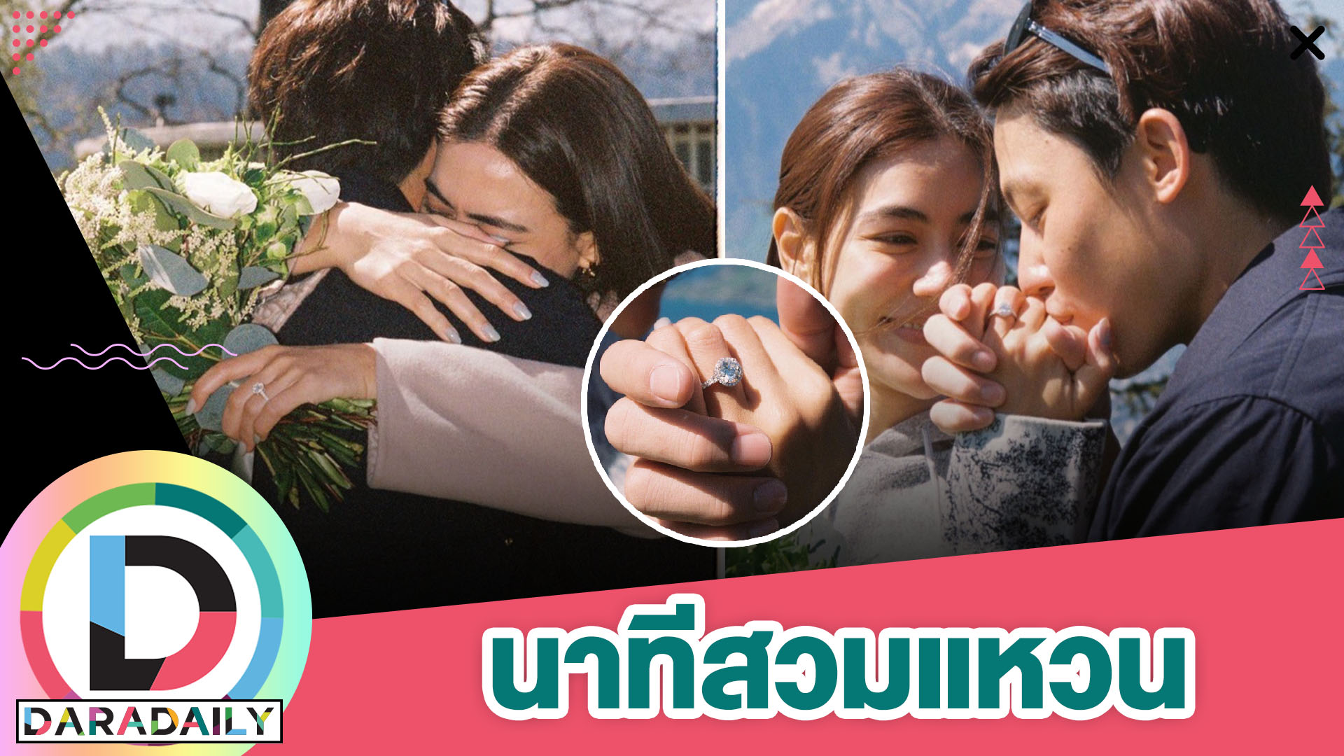 “หมาก ปริญ” ทำเซอร์ไพรส์ขอ “คิมเบอร์ลี” แต่งงานที่สวิสเซอร์แลนด์