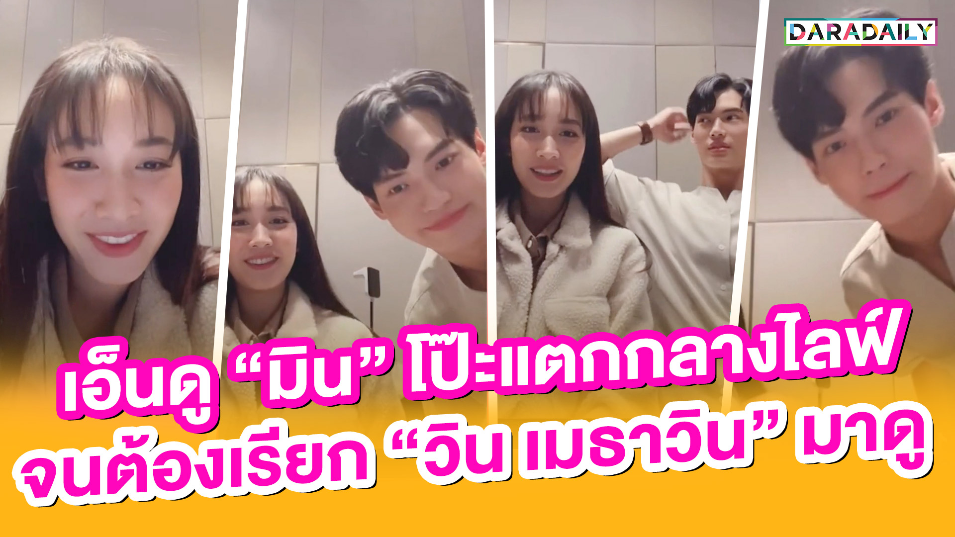 เอ็นดู “มิน พีชญา” โป๊ะแตกกลางไลฟ์ จนต้องเรียก “วิน เมธาวิน” มาดู