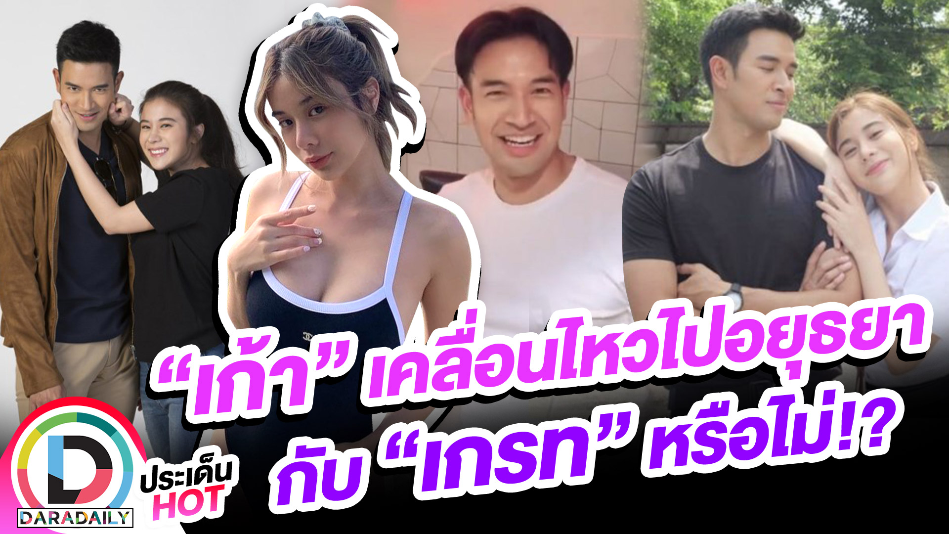 "เก้า สุภัสสรา" เคลื่อนไหวไปอยุธยากับ "เกรท วรินทร" หรือไม่!?