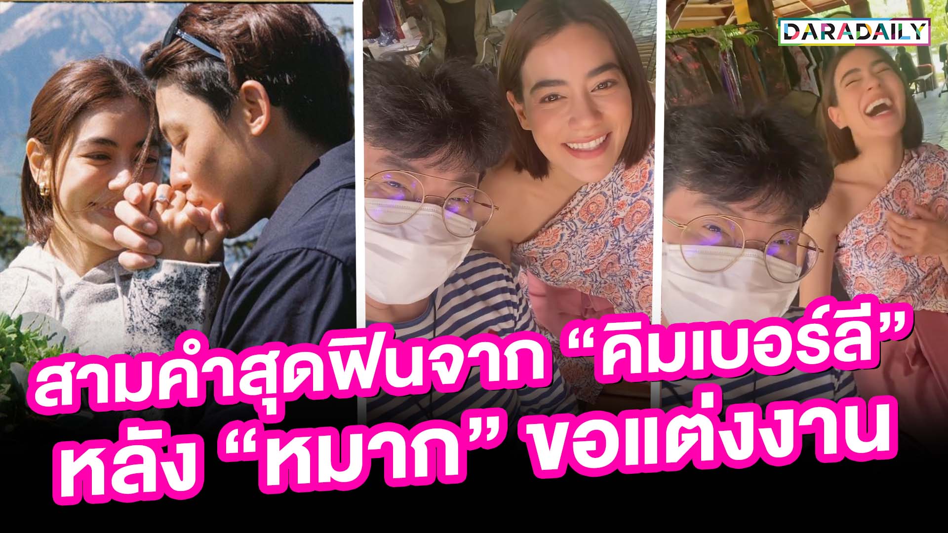 สามคำสุดฟินจาก “คิมเบอร์ลี” หลัง “หมาก” ขอแต่งงาน