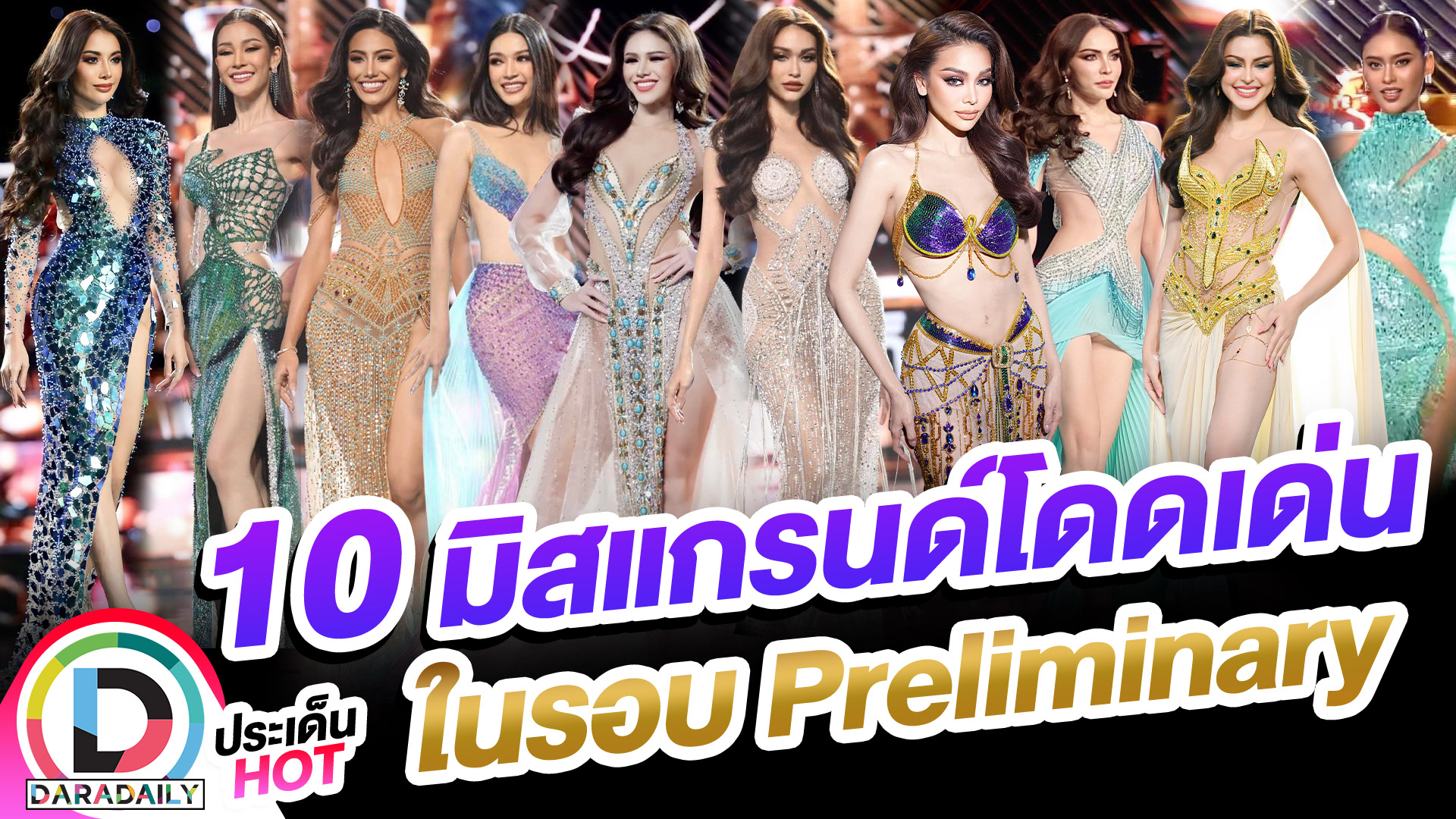 เพอฟอร์แมนซ์ปังสะดุดตา!! 10 มิสแกรนด์โดดเด่นในรอบ Preliminary