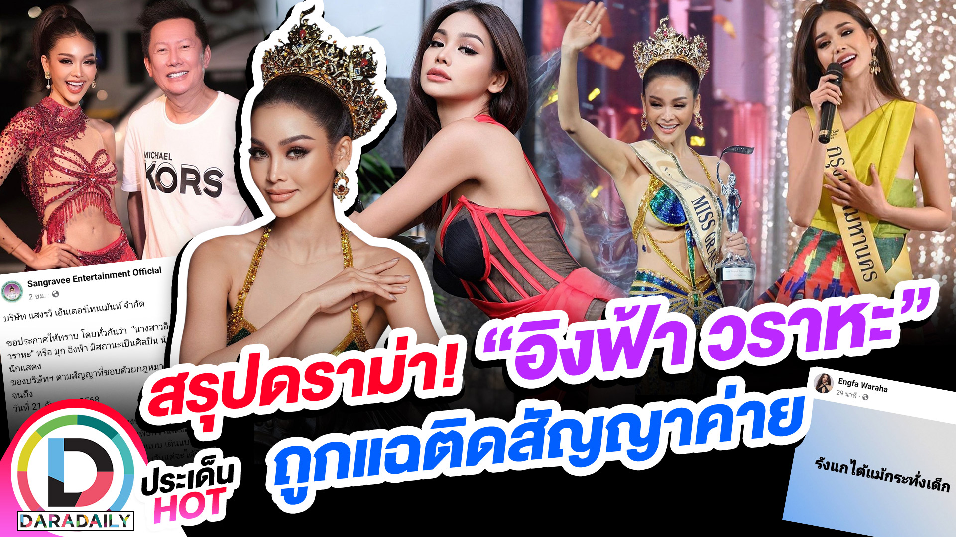 สรุปดราม่า! “อิงฟ้า วราหะ” ถูกแฉติดสัญญาค่าย พร้อมสู้กลับทุกรูปแบบ