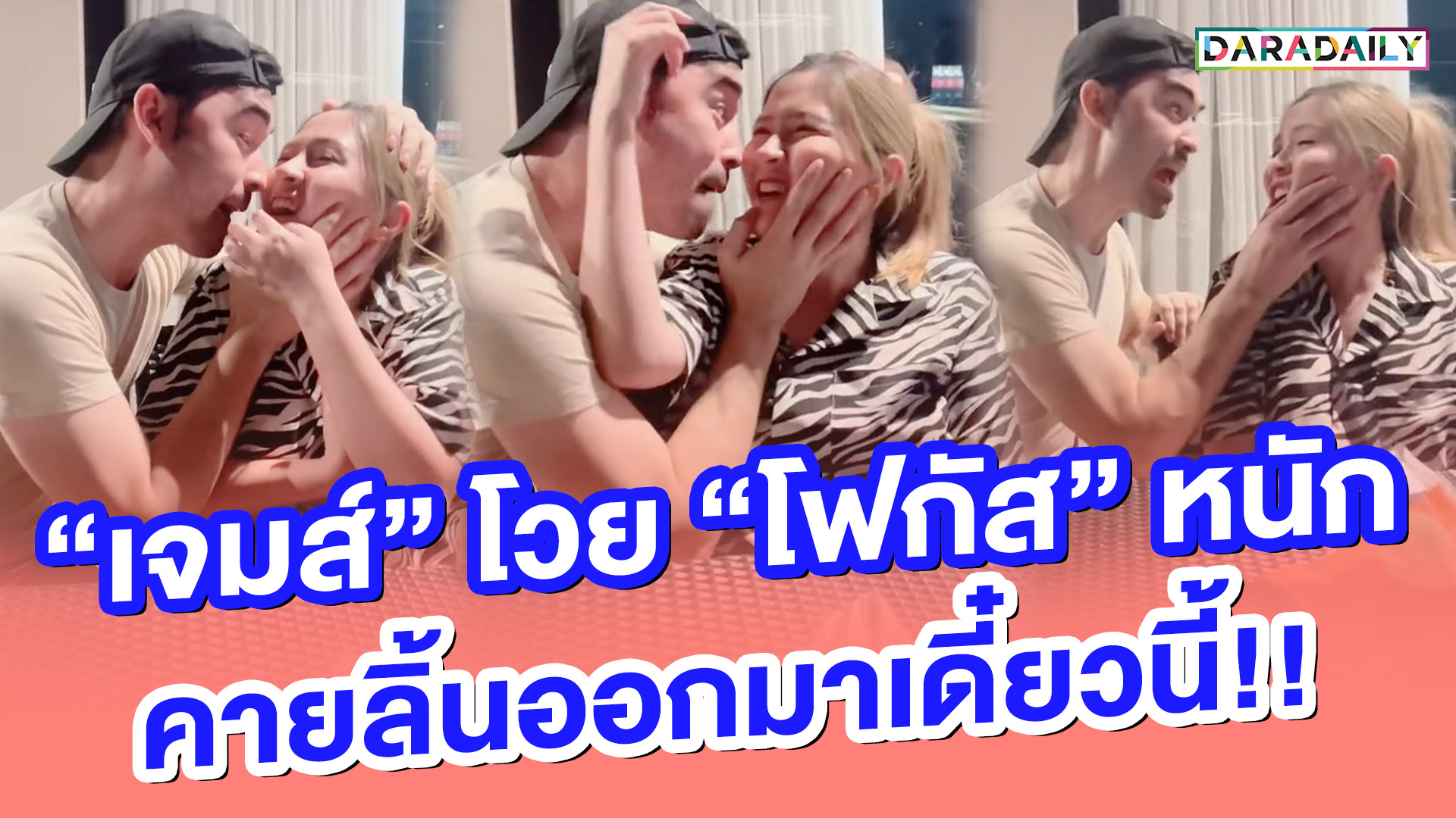 "เจมส์" โวย "โฟกัส" หนัก คายลิ้นออกมาเดี๋ยวนี้!!