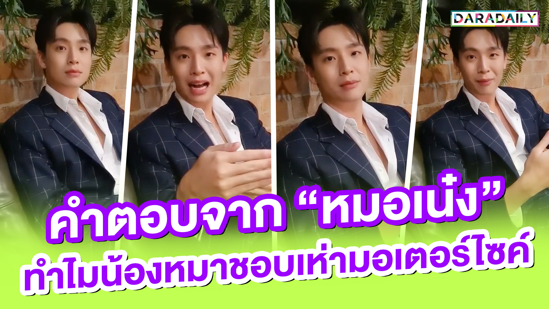 ฟังคำตอบจากปาก “หมอเน๋ง” ทำไมน้องหมาชอบเห่ามอเตอร์ไซค์?!