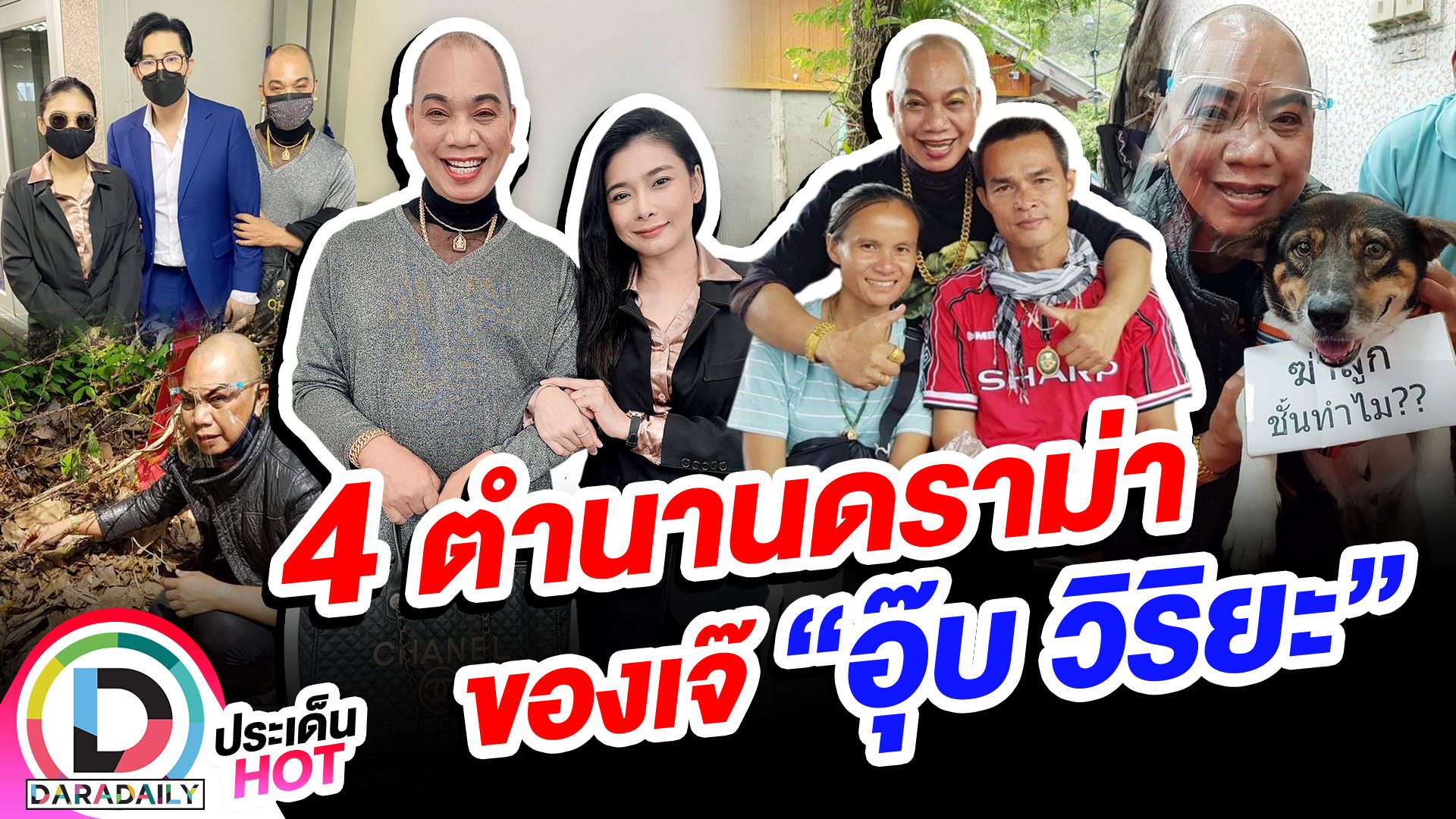 ตัวแม่มากตำนาน 4 เรื่องเด็ดราม่าของ “อุ๊บ วิริยะ”