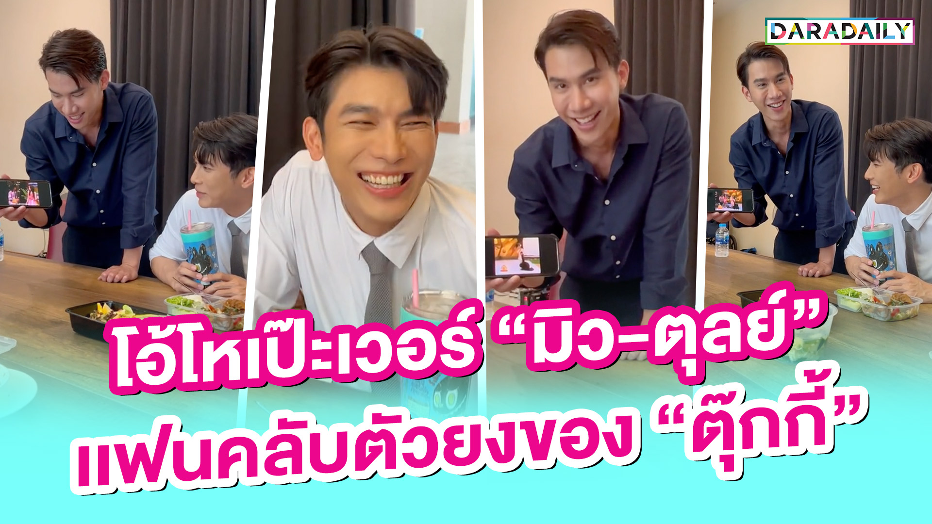 โอ้โหเป๊ะเวอร์ “มิว-ตุลย์” เเฟนคลับตัวยงของ “ตุ๊กกี้”