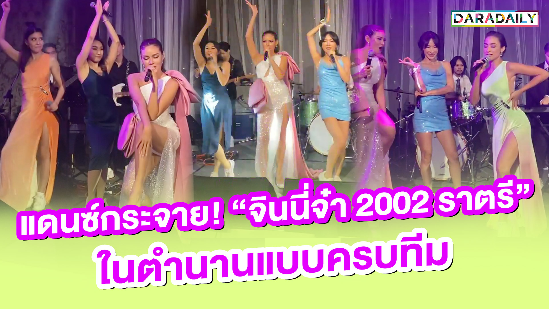 แดนซ์กระจาย! "จินนี่จ๋า 2002 ราตรี" ในตำนานแบบครบทีม