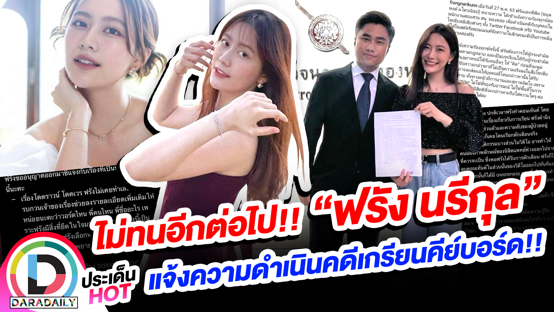 ไม่ทนอีกต่อไป!! “ฟรัง นรีกุล” แจ้งความดำเนินคดีเกรียนคีย์บอร์ด!!