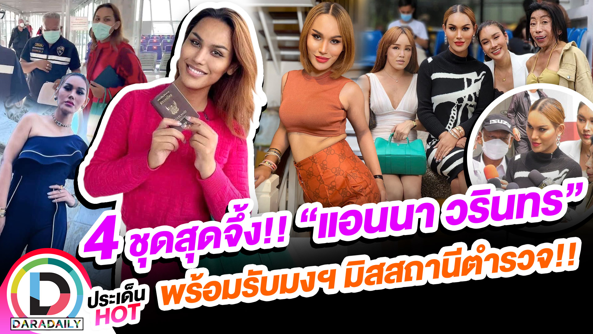 4 ชุดสุดจึ้ง!! “แอนนา วรินทร” พร้อมรับมงฯ มิสสถานีตำรวจ!!