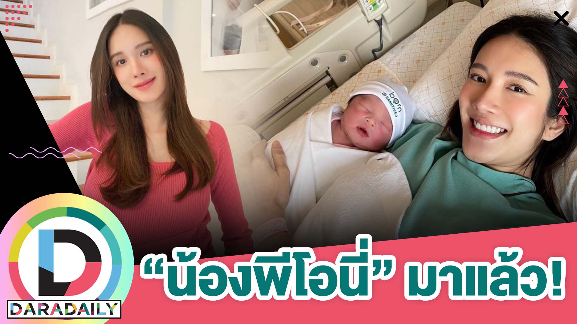 คุณแม่ป้ายแดง “เนย ปภาดา” คลอดน้อง “พีโอนี่”