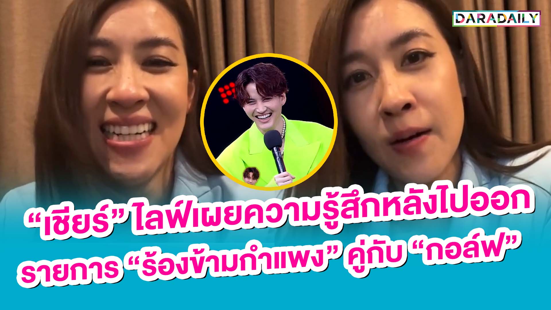 "เชียร์" ไลฟ์เผยความรู้สึกหลังออก "ร้องข้ามกำแพง" คู่ "กอล์ฟ"