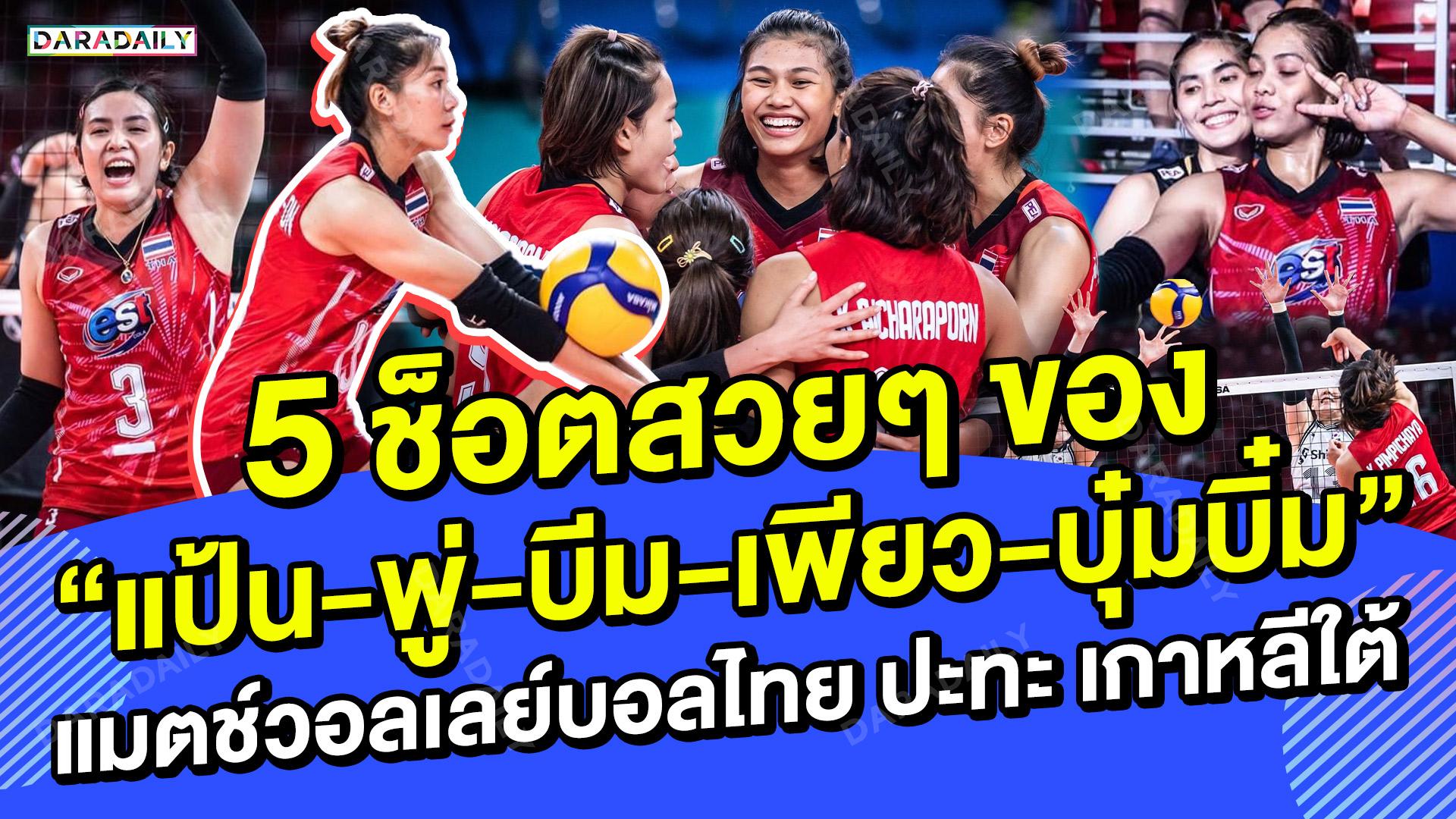 5 ช็อตสวยๆ ของ “แป้น-พู่-บีม-เพียว-บุ๋มบิ๋ม” แมตช์วอลเลย์บอลไทย ปะทะ เกาหลีใต้