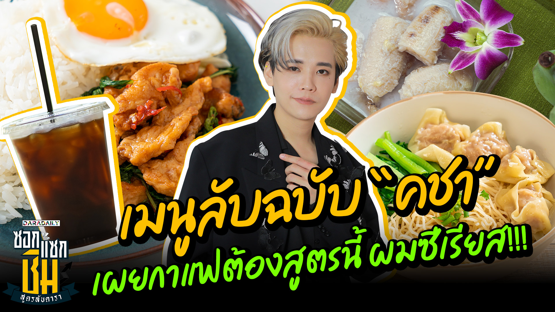 เมนูลับฉบับ “คชา” เผยกาแฟต้องสูตรนี้ ผมซีเรียส!!!