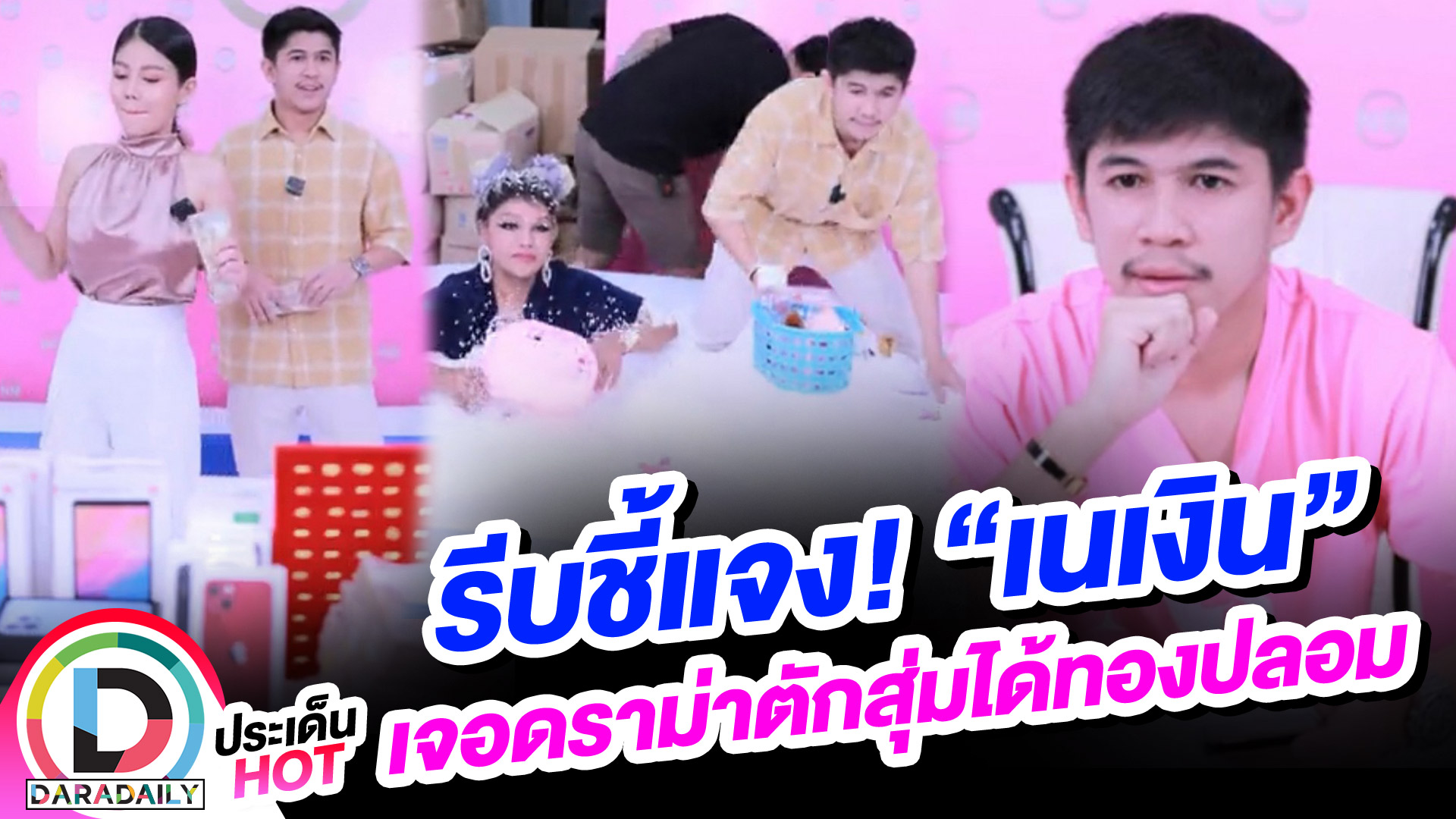 รีบชี้แจง! “เนเงิน” เจอดราม่าตักสุ่มได้ทองปลอม