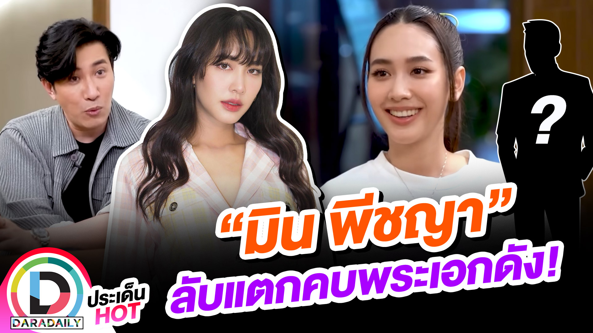 โดนจับตา!! “มิน พีชญา” ลับแตกgเคยคบพระเอกดัง!?