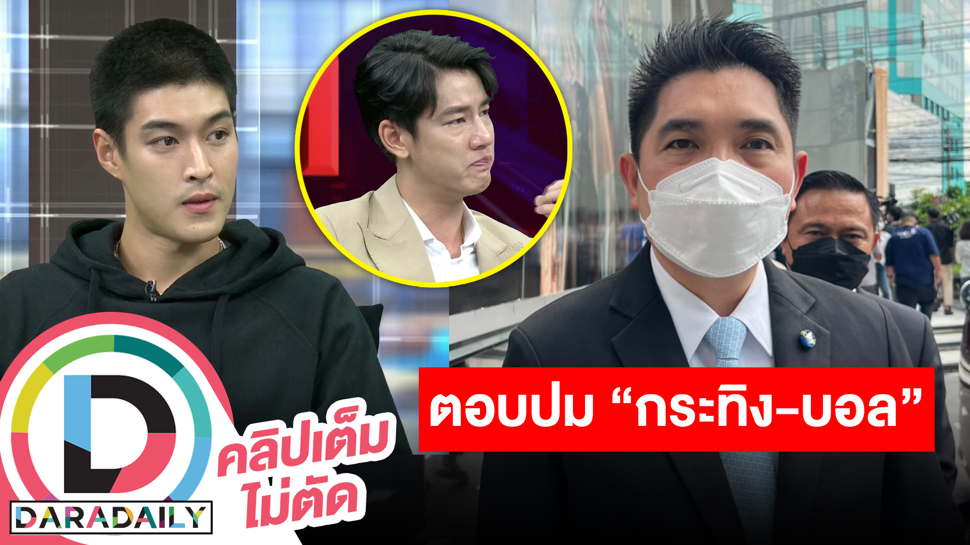 “ว่าที่ร้อยตรี ธนกฤต” เลขาฯ รมต.ว่าการกระทรวงยุติธรรม ให้สัมภาษณ์ปม “กระทิง-บอล”