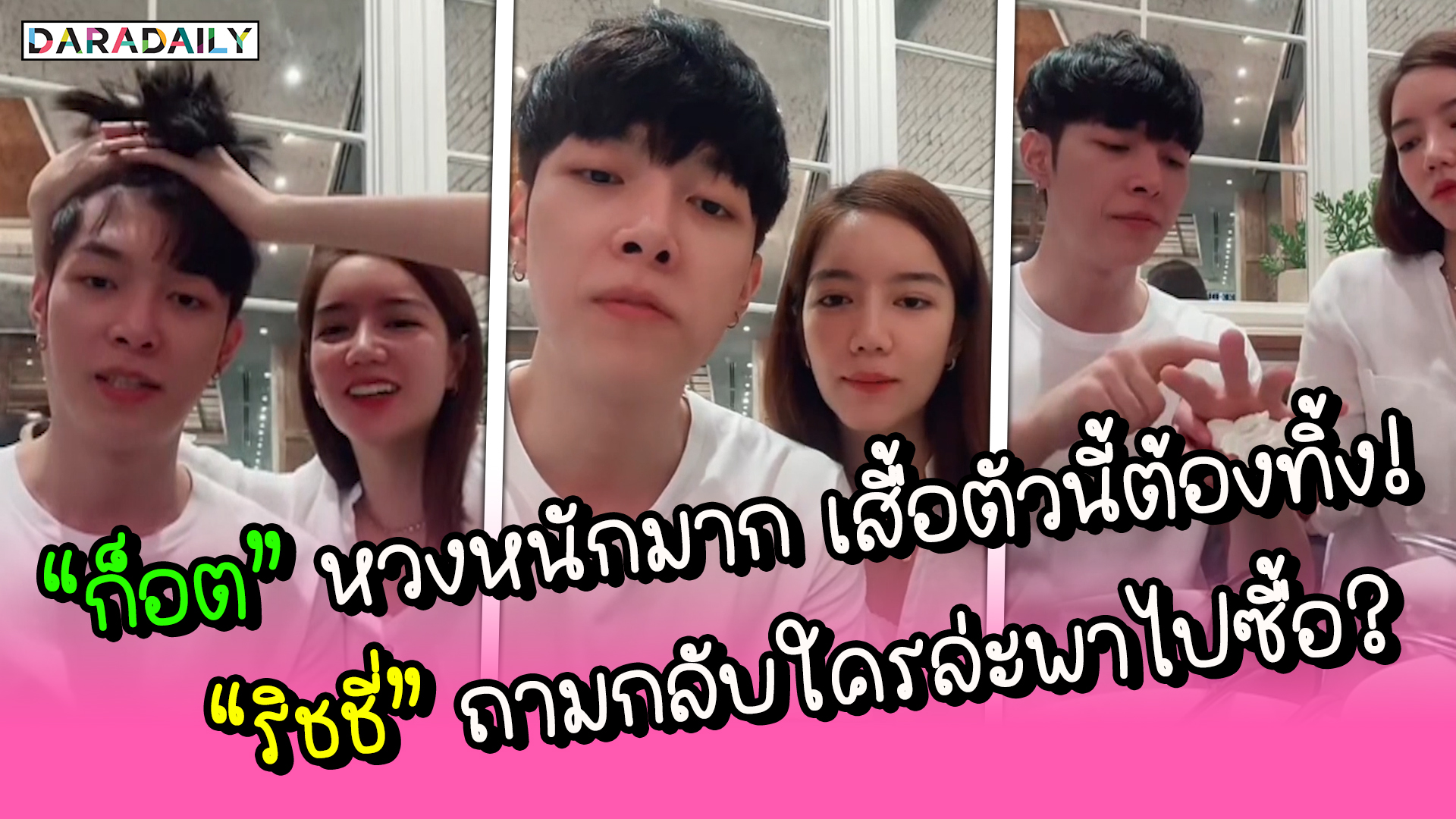 “ก็อต” หวงหนักมาก เสื้อตัวนี้ต้องทิ้ง! “ริชชี่” ถามกลับใครล่ะพาไปซื้อ?