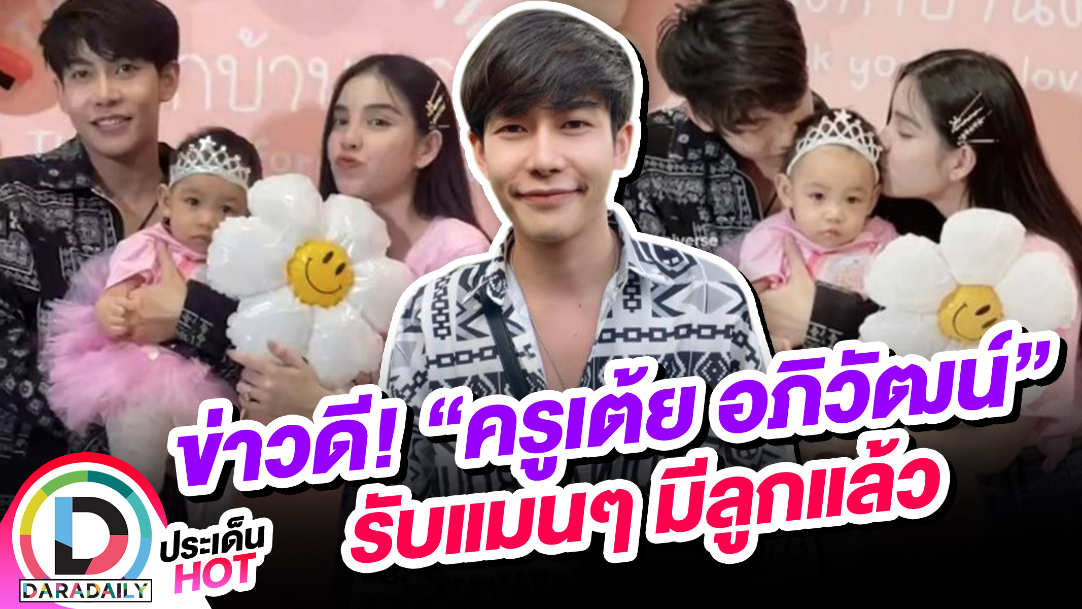 “ครูเต้ย อภิวัฒน์” เปิดตัวลูกสาว "น้องตั้งใจ" วัย 1 ขวบ