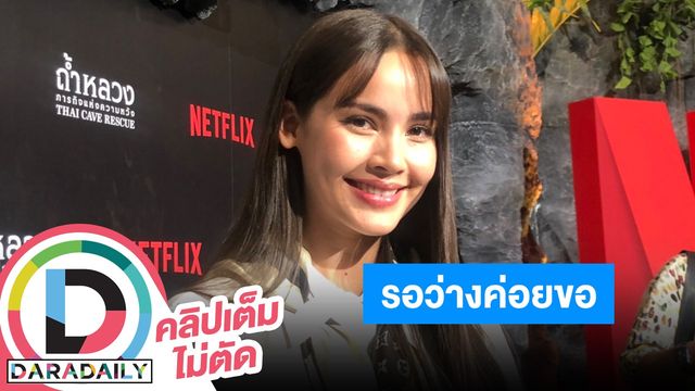 “ญาญ่า” ตอบแล้วพร้อมแต่งปีนี้ไหม?! เมาท์สนั่น “ณเดชน์” เตรียมวางแผนแล้ว รอลุ้นเมื่อพร้อม