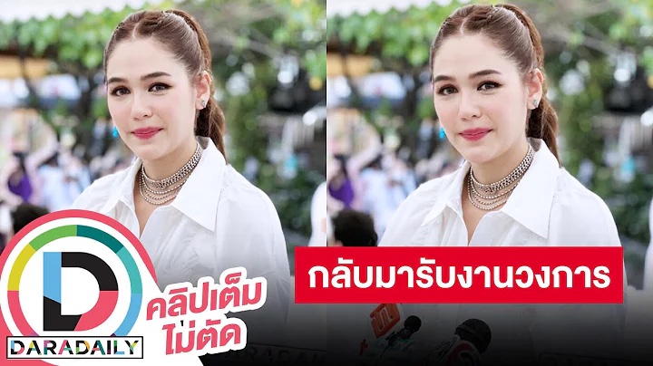 เตรียมกลับมารับงานวงการ “ชมพู่” พร้อมดูแลตัวเองเพื่อลูกและเพื่องาน