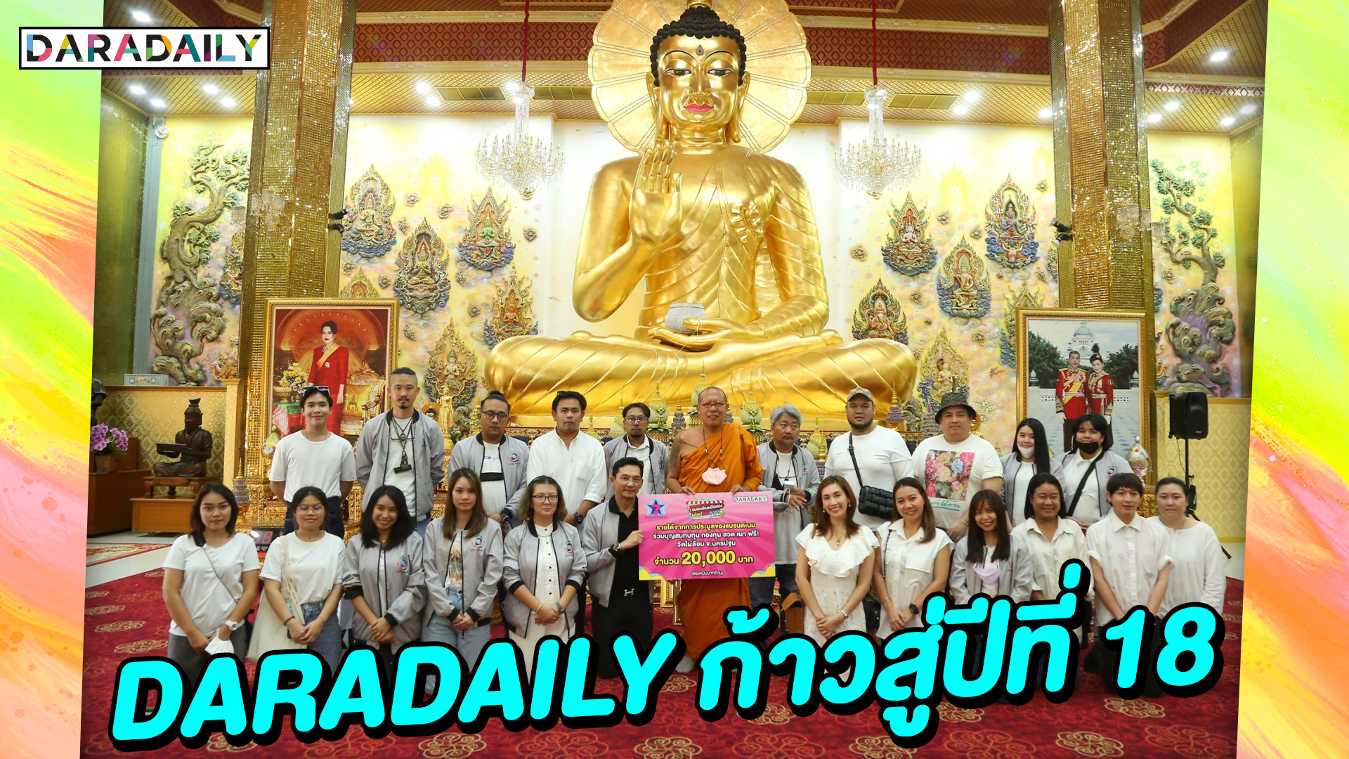 ก้าวใหม่ของเรา! 17 ปี Daradaily ก้าวเข้าสู่ปีที่ 18 อย่างมั่นใจ