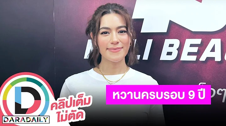 “คิมเบอร์ลี” หวานเวอร์ครบรอบ “หมาก” 9 ปี ปีนี้เป็นแฟนปีสุดท้าย