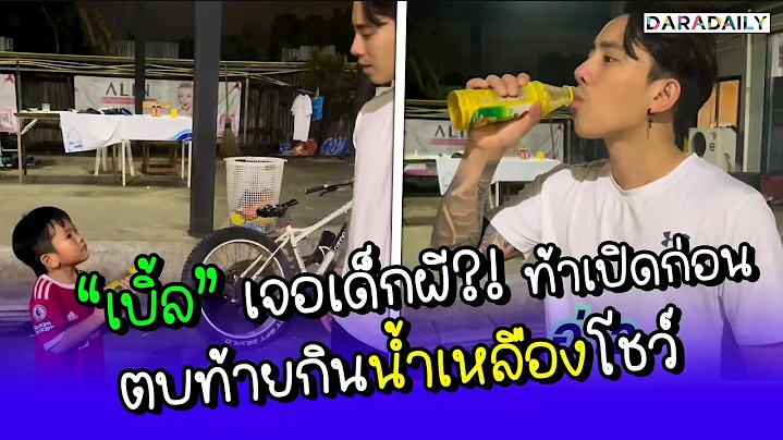 “เบิ้ล” เจอเด็กผี?! ท้าเปิดก่อน ตบท้ายกินน้ำเหลืองโชว์