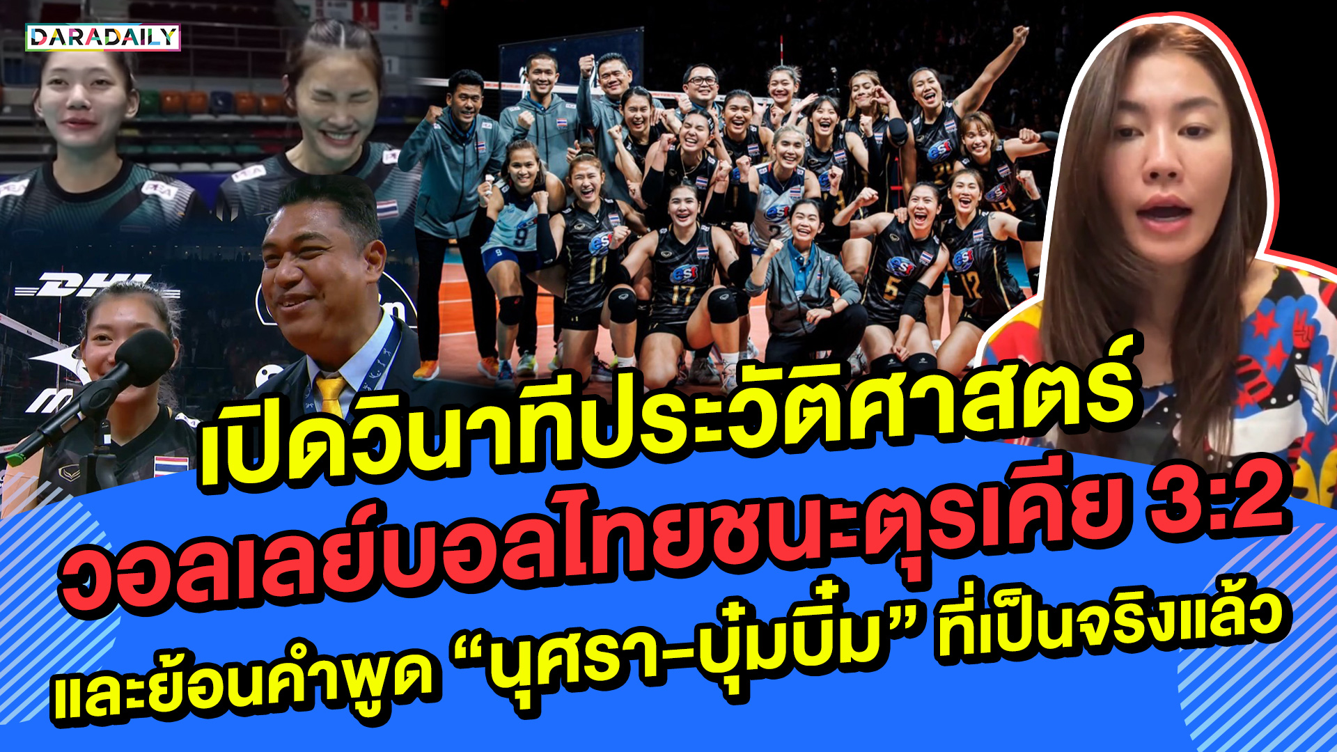 เปิดวินาทีวอลเลย์บอลหญิงไทยชนะตุรเคีย และย้อนคำพูด “ซาร่า นุศรา-บุ๋มบิ๋ม ชัชชุอร” ที่เป็นจริงแล้ว