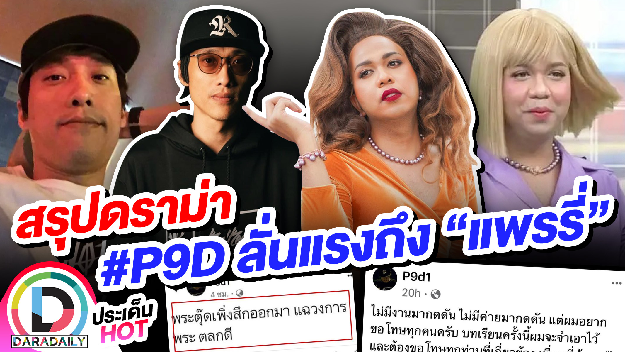 สรุปดราม่า “P9D” ลั่นแรงถึง “แพรรี่” จบลงด้วยการขอโทษ