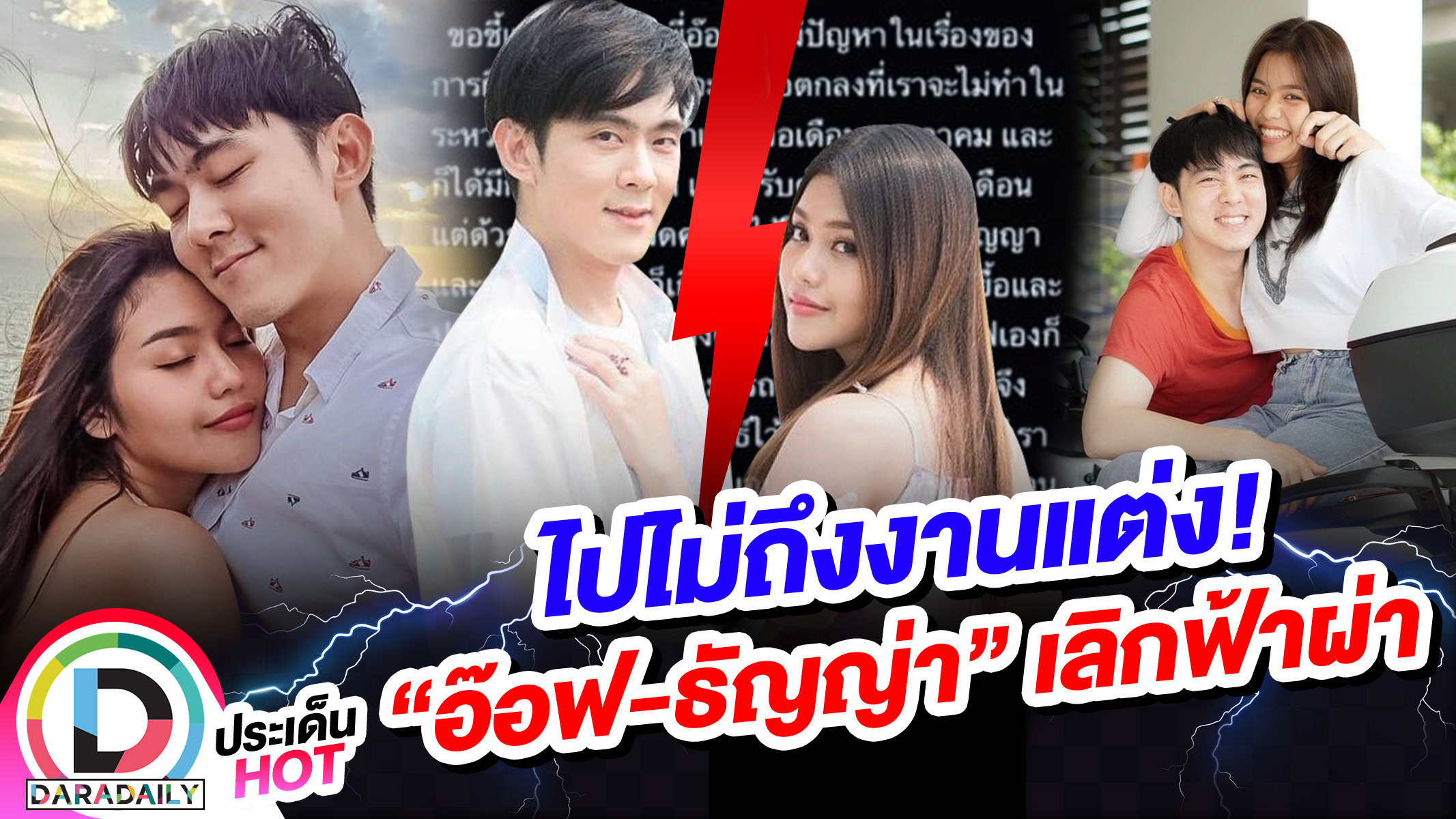 ไปไม่ถึงฝั่งฝัน! “อ๊อฟ-ธัญญ่า” ประกาศเลิกฟ้าผ่า