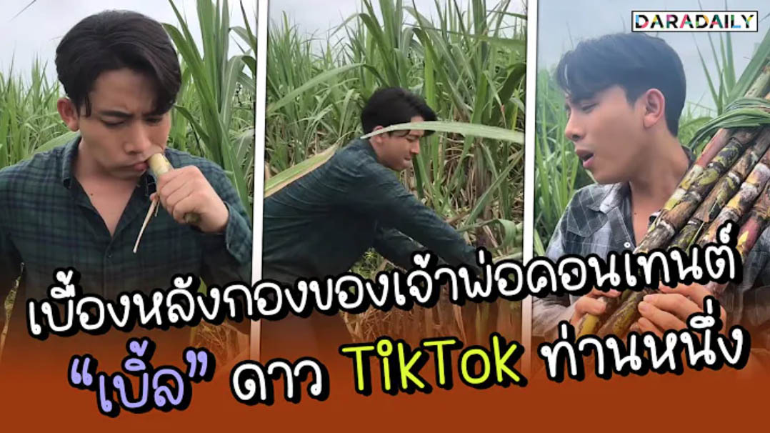 เบื้องหลังกองของเจ้าพ่อคอนเทนต์ “เบิ้ล” ดาว TikTok ท่านหนึ่ง