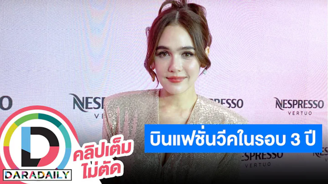 “ชมพู่ อารยา” เตรียมบินแฟชั่นวีคในรอบ 3 ปี ดีใจลูกรักกันดี