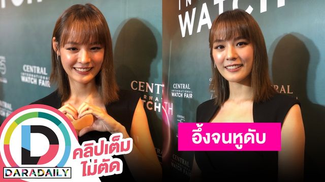 “แพทตี้” เล่าโมเมนต์ “แดน” ทำเซอร์ไพรส์ขอแต่งงาน!