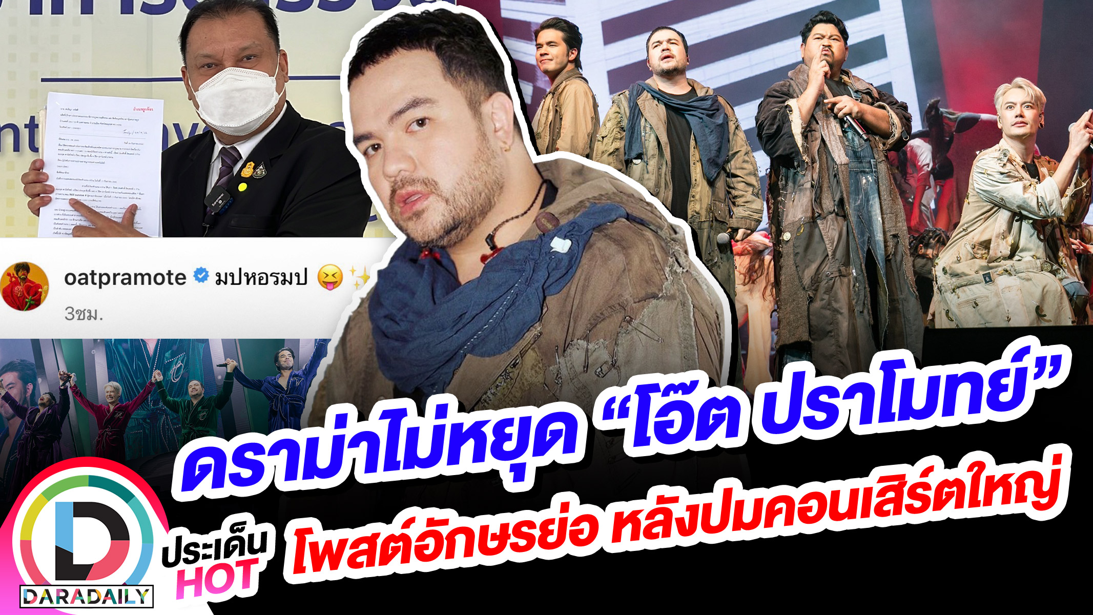 ดราม่าไม่หยุด “โอ๊ต ปราโมทย์” โพสต์อักษรย่อ หลังปมคอนเสิร์ตใหญ่