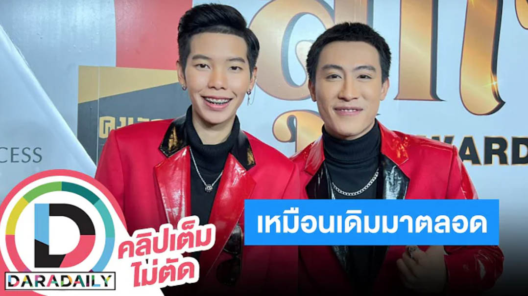 “นุ๊ก-ปาย” งานคู่ แฟนคลับลุ้นเป็นมากกว่าเฟื่อนหลังอีกฝ่ายโสด