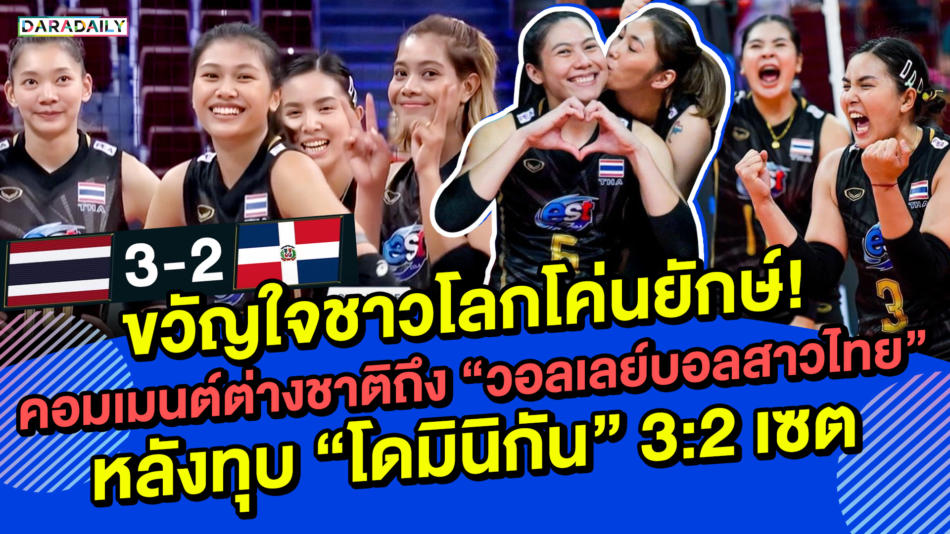 ทั่วโลกหลงรัก! เปิดคอมเมนต์ต่างชาติถึง หลัง “วอลเลย์บอลหญิงไทย” ชนะ “โดมินิกัน” 3:2 เซต