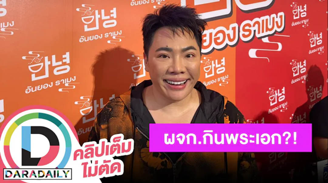 “มดดำ คชาภา” เปิดใจหลังชาวเน็ตแห่ถาม ผู้จัดการดาราดังกินพระเอกเป็นใคร?