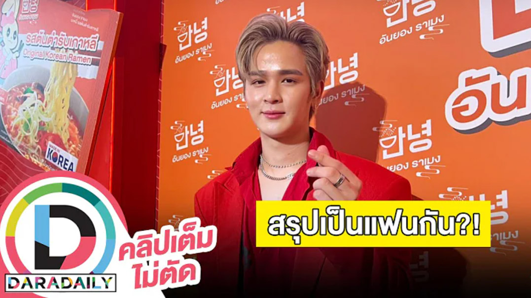 “ยุ่น ภูษณุ” เล่าโมเมนต์หวาน “ต้น ศรัณญ์” เป็นแฟนกันจริงไหม?!