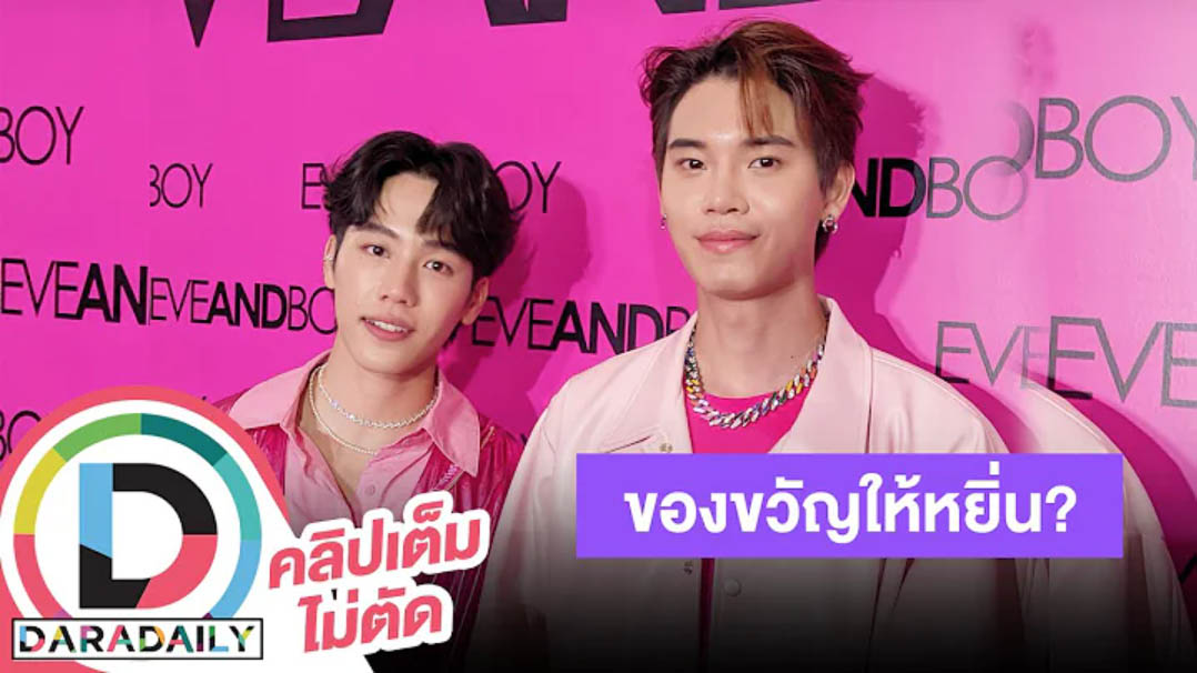 “วอร์” เล่าโมเมนต์หอบเค้กเซอร์ไพรส์ "หยิ่น" อุบตอบของขวัญ