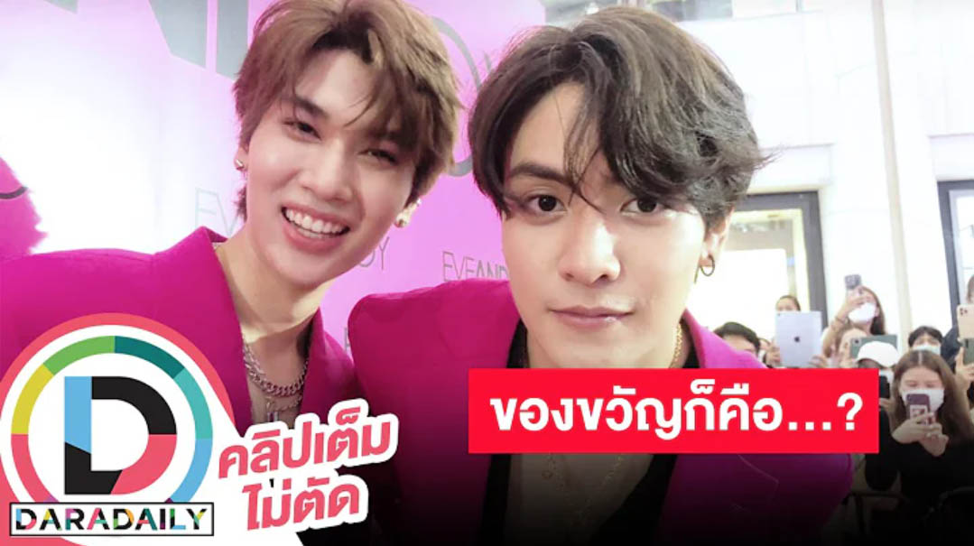 “จุง” อุบบอกของขวัญวันเกิด “ดัง” ชวนแฟนคลับดูแฟนมีต ทุ่มซ้อมเพื่อแฟนคลับ