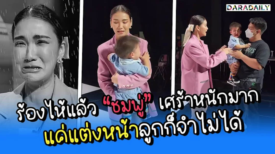  แม่สู้ชีวิตแต่ลูกสู้กลับ “ชมพู่” เศร้าหนักมาก แค่แต่งหน้าลูกก็จำไม่ได้