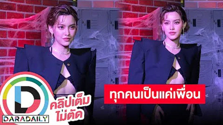 สบายใจได้ “นิ้ง” โสดกับ “ทู” เป็นเพื่อนกัน ถ้า “ไบร์ท-วิน” คือคู่กัน “ไบร์ท-นิ้ง” คือคู่กัด