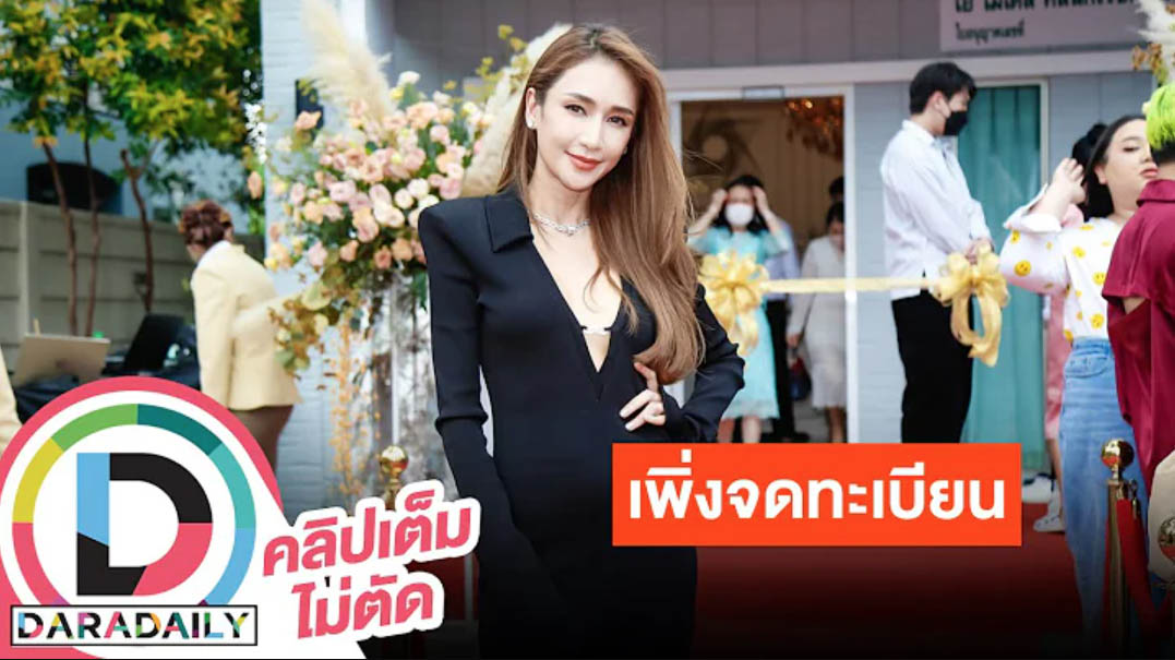 “เนย โชติกา” เปิดใจดวงสามี “อาร์ม จันทร์สิริ” จดทะเบียนสมรสหลังแต่งงานมา 6 ปี