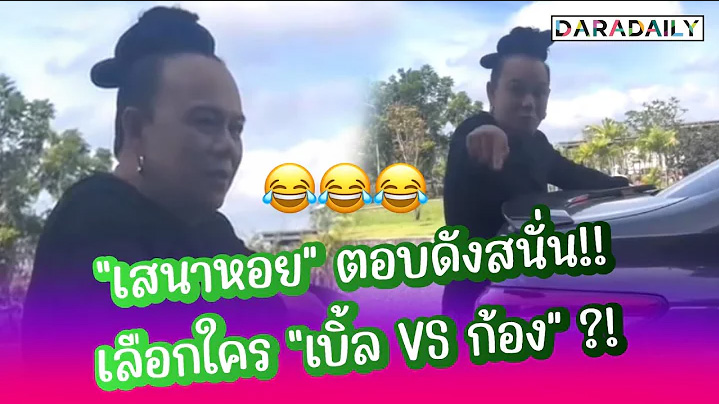 ฮาไม่จบ!! “เสนาหอย” ตอบแบบชัดเจนว่าจะเลือกใคร “เบิ้ล VS ก้อง”