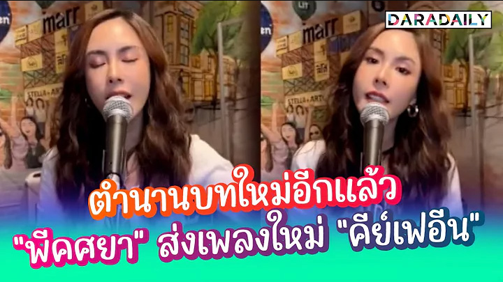 ตำนานบทใหม่อีกแล้ว “พีคศยา” ส่งเพลงใหม่ “คีย์เฟอีน”