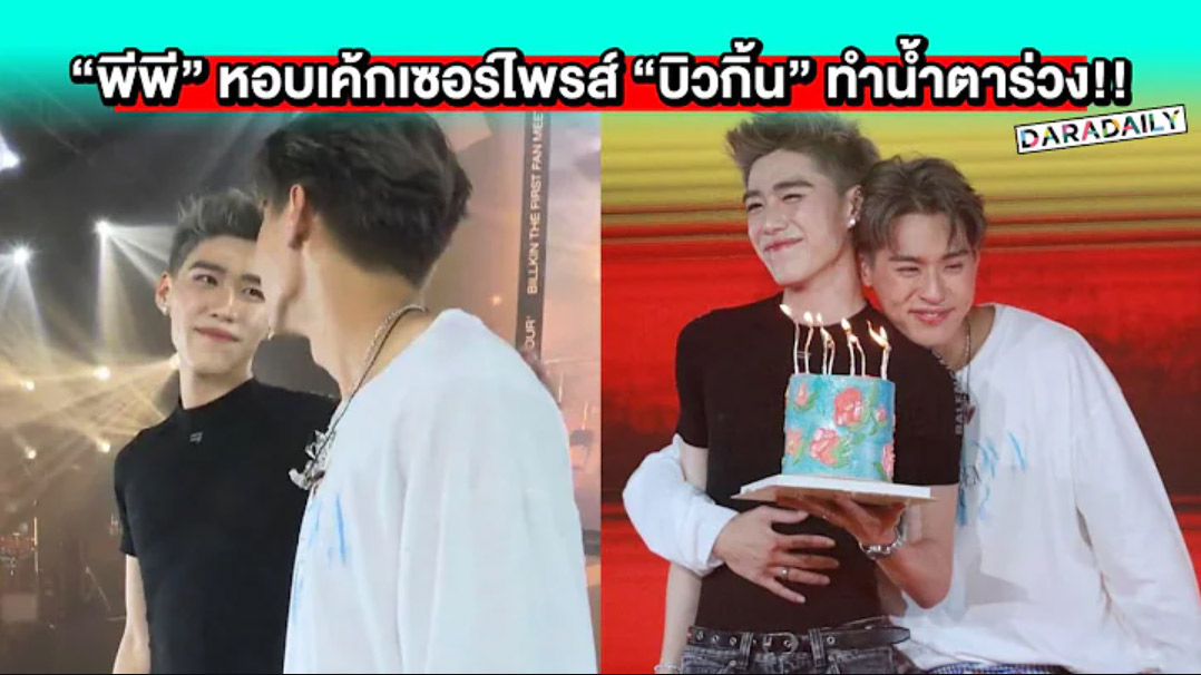 นึกว่าจะไม่มา! “พีพี” หอบเค้กเซอร์ไพรส์ “บิวกิ้น” กลางแฟนมีต ทำน้ำตาร่วง!!