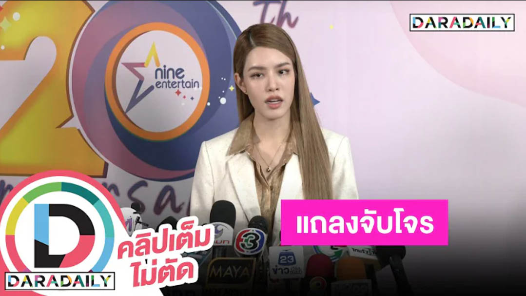 “เกรซ กาญจน์เกล้า” แถลงจับตัวคนร้ายยกเค้าบ้านได้แล้ว ของได้คืนเกือบทั้งหมด